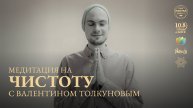 ЭФИР-МЕДИТАЦИЯ с ВАЛЕНТИНОМ ТОЛКУНОВЫМ. Качество ЧИСТОТА