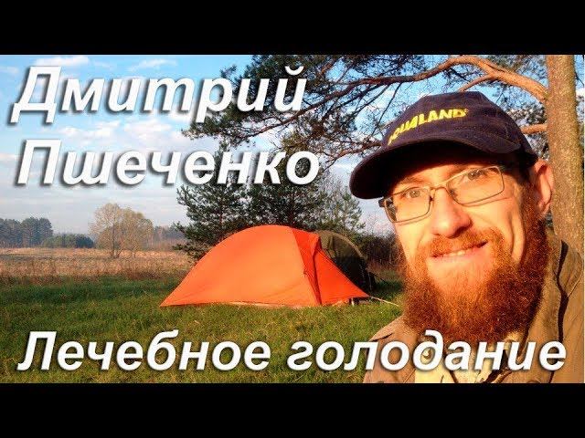 Лечебное голодание - Дмитрий Пшеченко - Экопоселение Здравое
