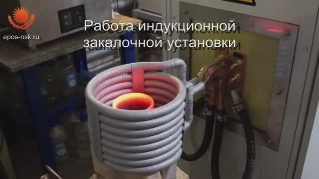 Индукционная закалочная установка, нагрев детали под мех. обработку, термообработка детали