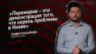 "Перемирие - это демонстрация того, что корень проблемы в Киеве" - Павел Кухаркин
