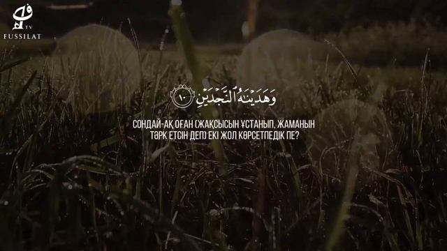 Бәләд сүресі | Ораз Қари | Фуссилат Тв ᴴᴰ