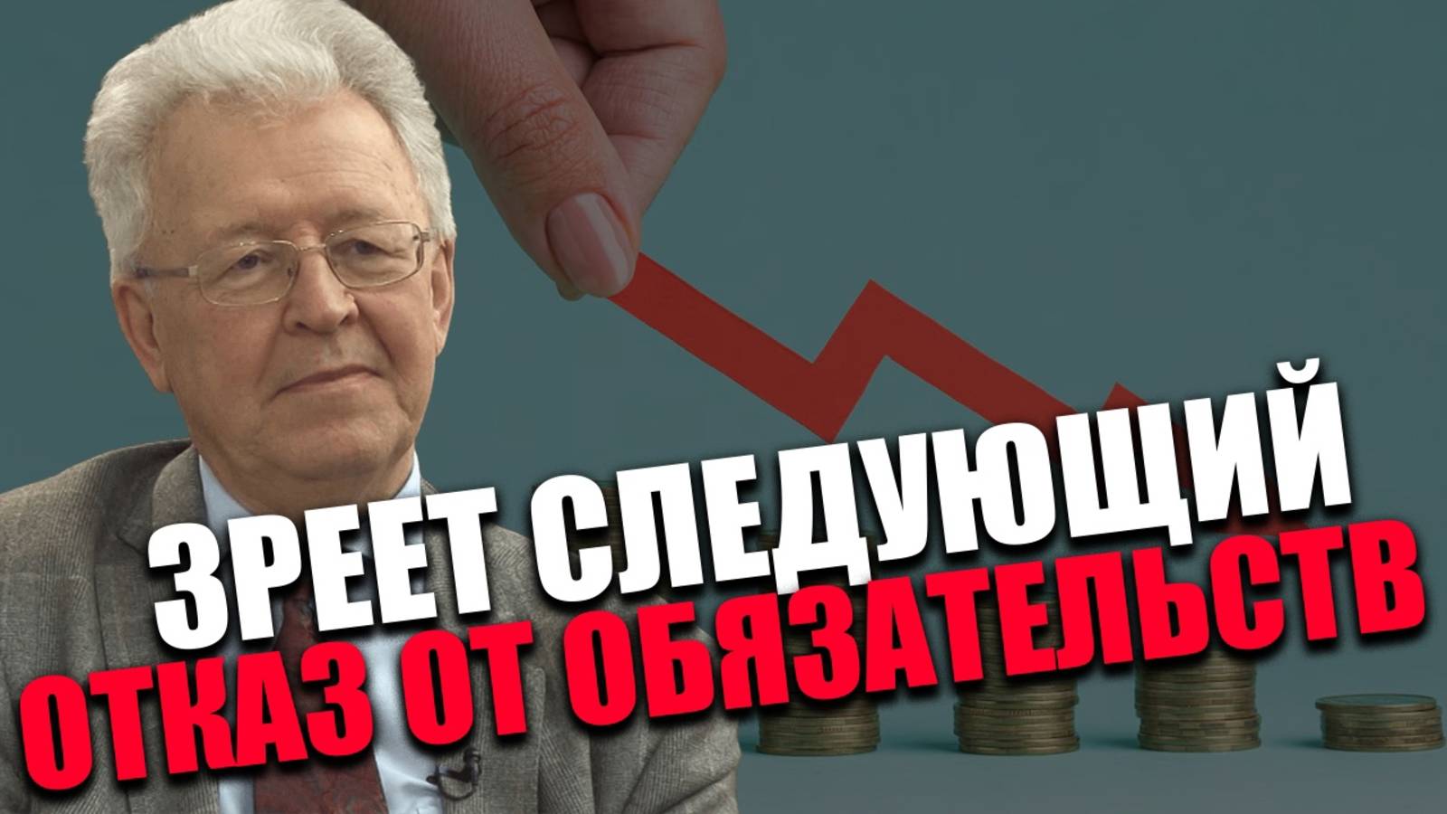 Валентин Катасонов. БЕГ НА МЕСТЕ. Как создаётся видимость усилий?