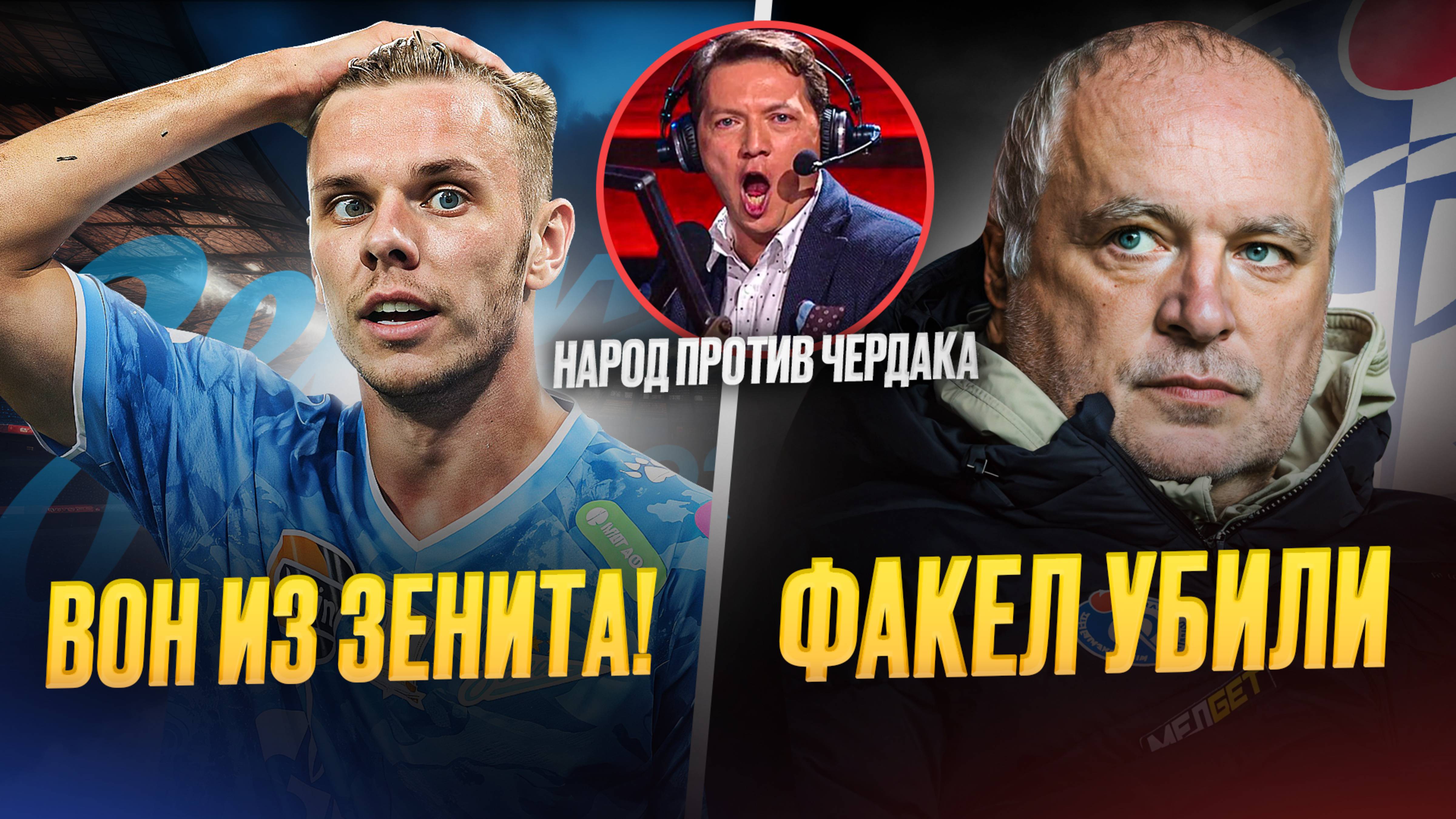 Глушенкова выгонят из Зенита. Казнь Черданцева. Факел слили