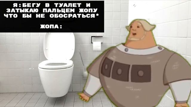СЛУШАЙ, А ЛОВКО ТЫ ЭТО ПРИДУМАЛ- БЕГУ В ТУАЛЕТ