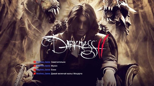 (Пк-Стрим) Вторая часть, Внезапного стрима( The Darkness 2)