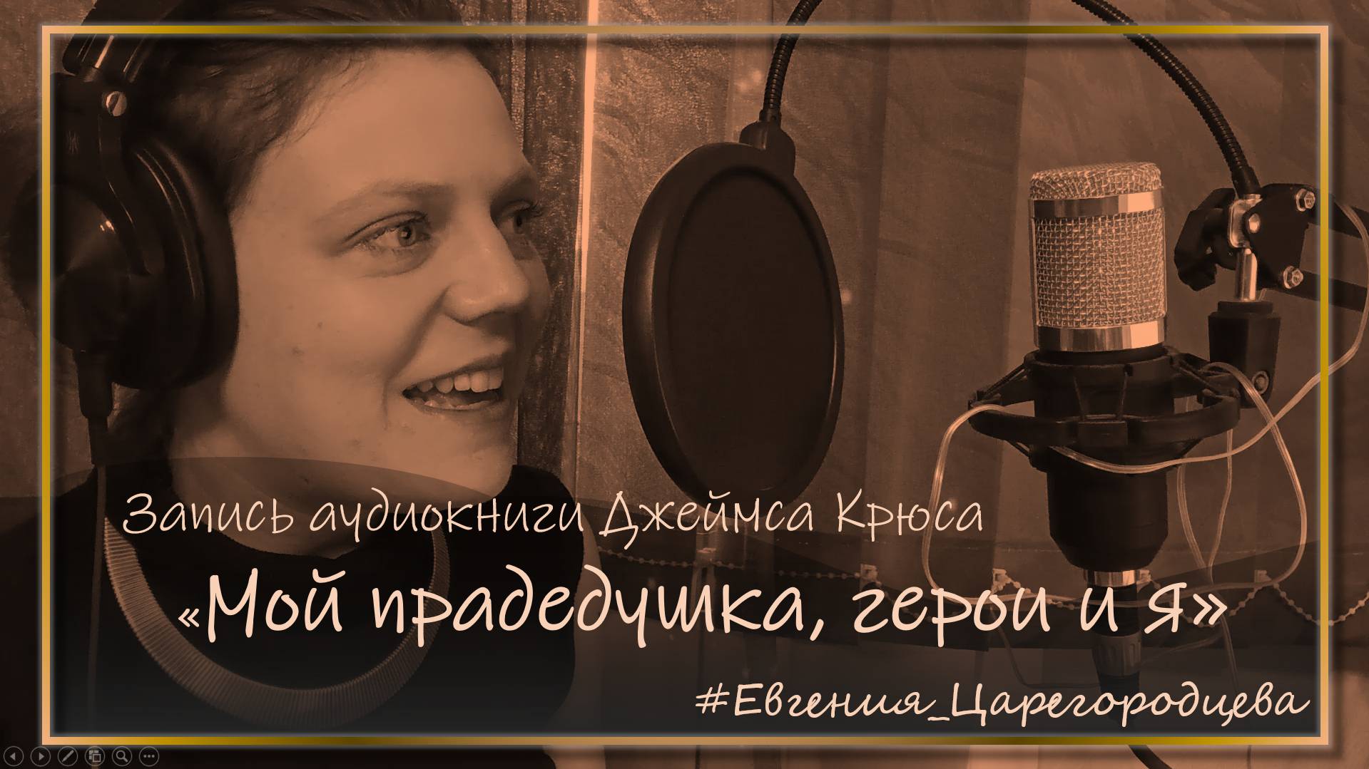 [Евгения Царегородцева] - Фрагмент записи аудиокниги Джеймса Крюса 'Мой прадедушка, герои и я'