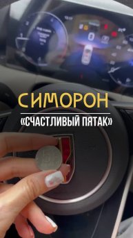 Счастливый пятак 🪙
«Счастливый пятак», он издревле считается талисманом на удачу 🍀