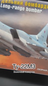 Готов к встрече! Новинка от «Восточный Экспресс» в 1/144: советский бомбардировщик «Ту-22М3».