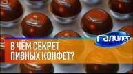 Галилео 🍬🍺 В чём секрет пивных конфет?