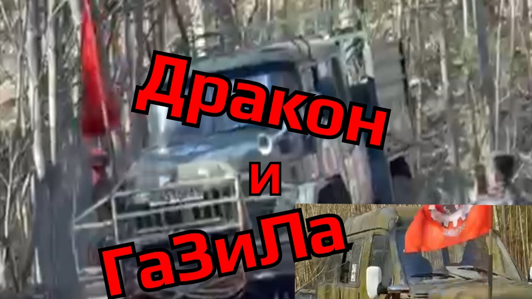 ГаЗиЛа и Дракон в деле.