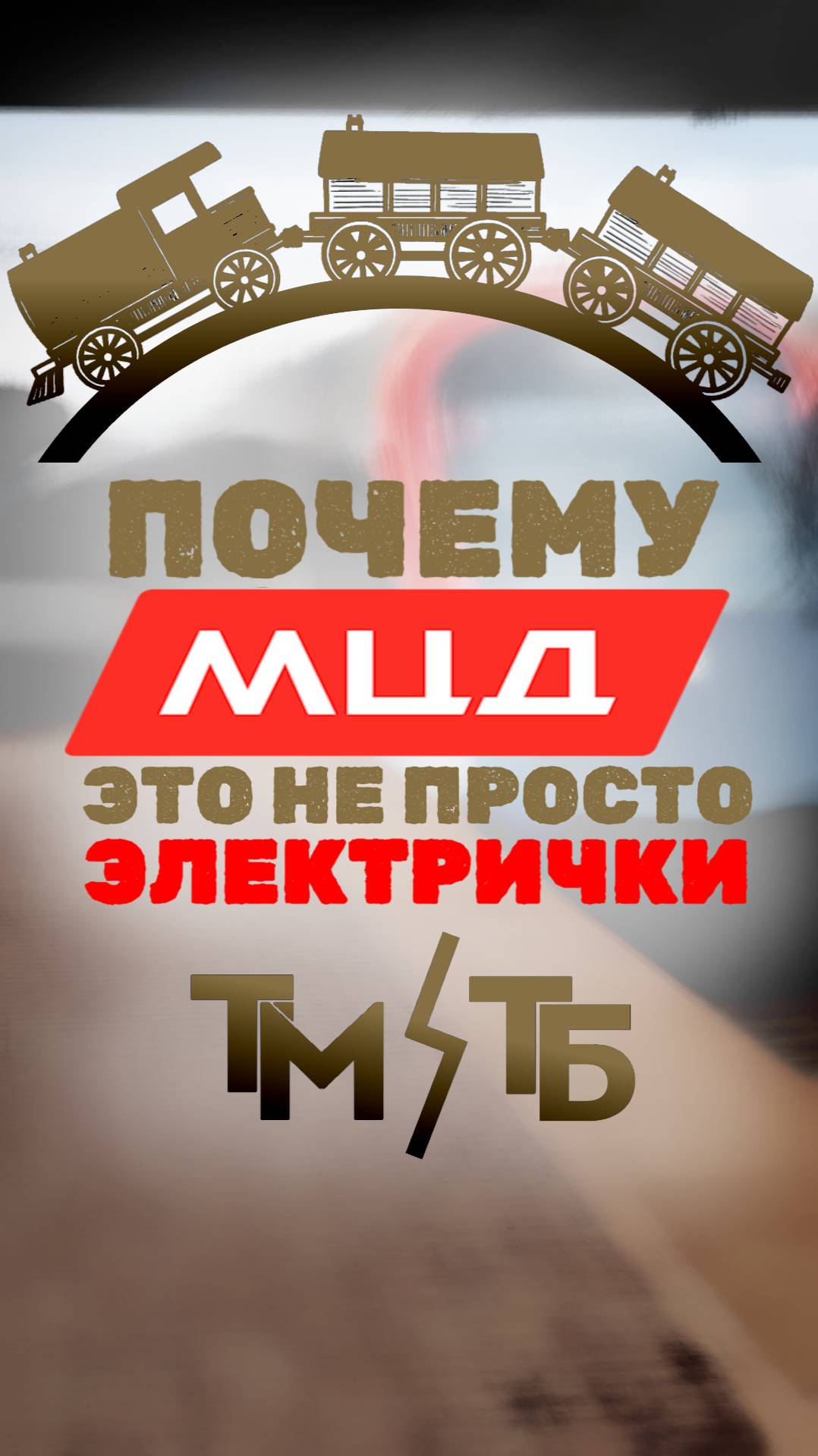 МЦД - обычная электричка!? Электричка VS МЦД #метро #москва #мцд #электричка #собянин