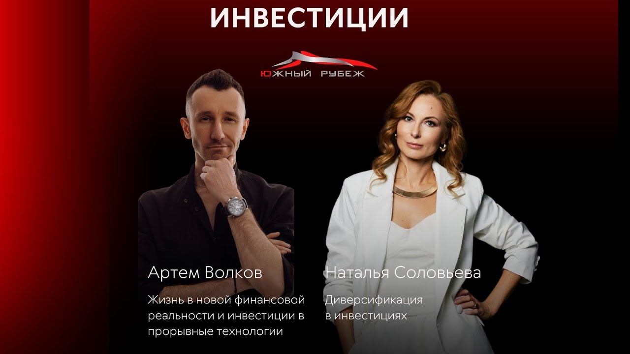 Жизнь в новой финансовой реальности и инвестиции в прорывные технологии.