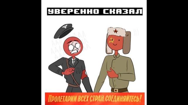 ..Альный..экс...ля...низма [Озвучка комиксов Countryhumans]