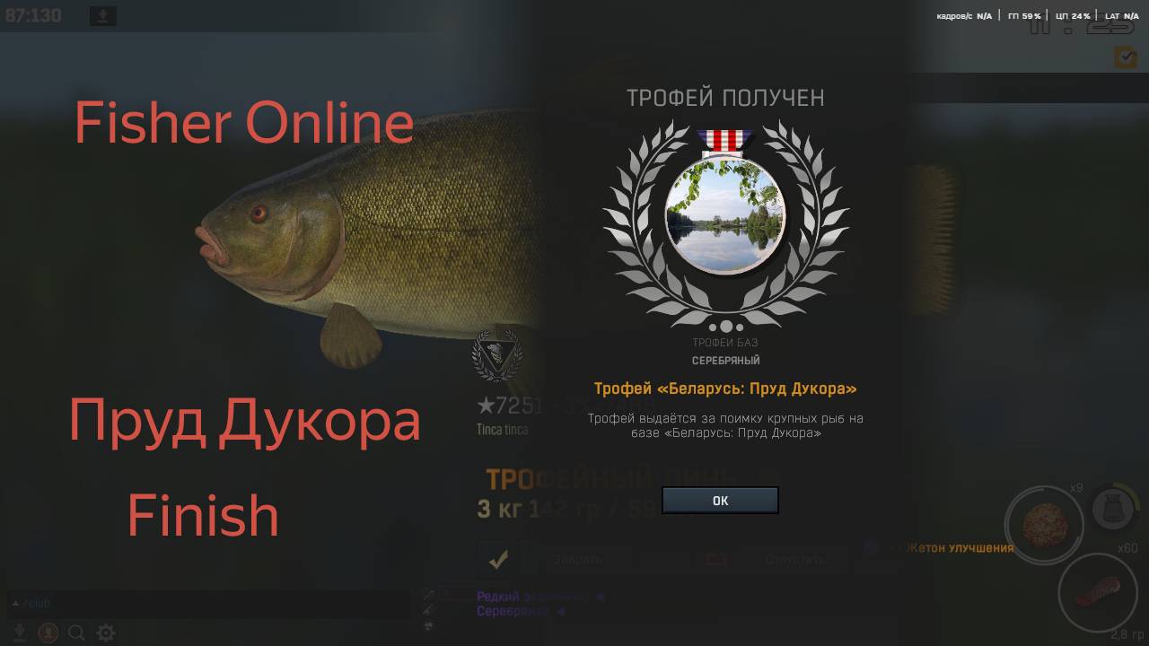 Fisher Online-Дукора путь к серебру Финал!!!