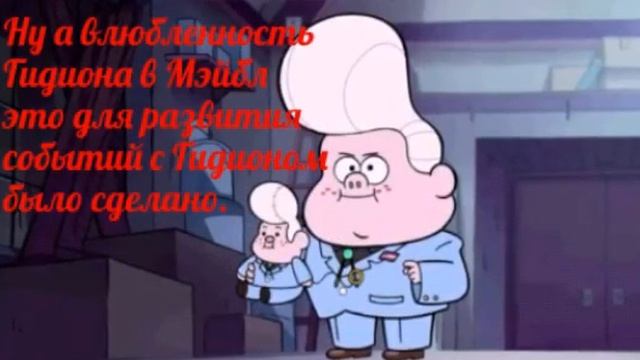 Гравити фолз: огромный секрет Гидиона.