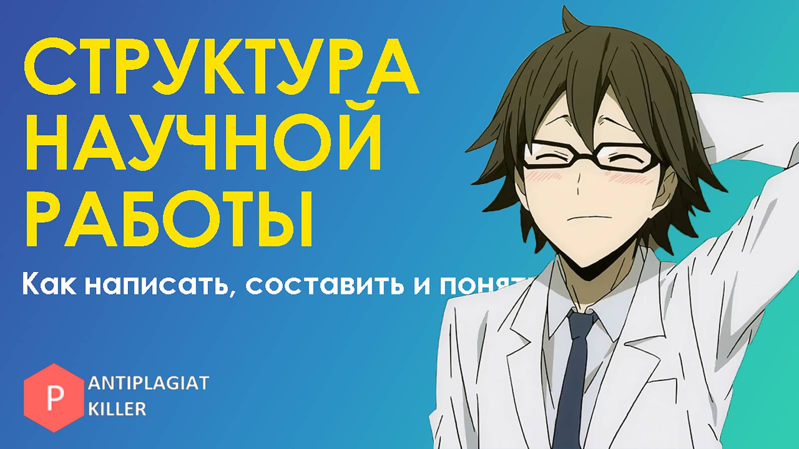 Структура научной работы (статья, курсовая и диплом) – как правильно составить и написать