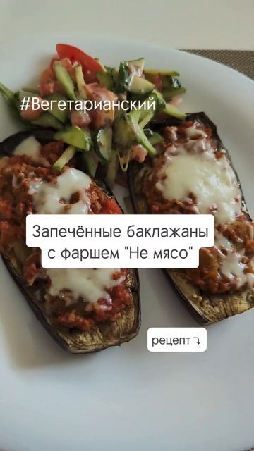 Запечённые баклажаны с фаршем "Не мясо"🍆