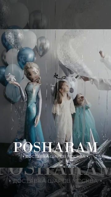 Доставка воздушных шаров и товаров для праздника Posharam