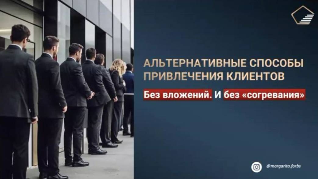 Альтернативные способы привлечения клиентов. Без вложений и без "согревания".