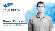 Руки Вверх. В гостях Денис Попов 29.04.2025