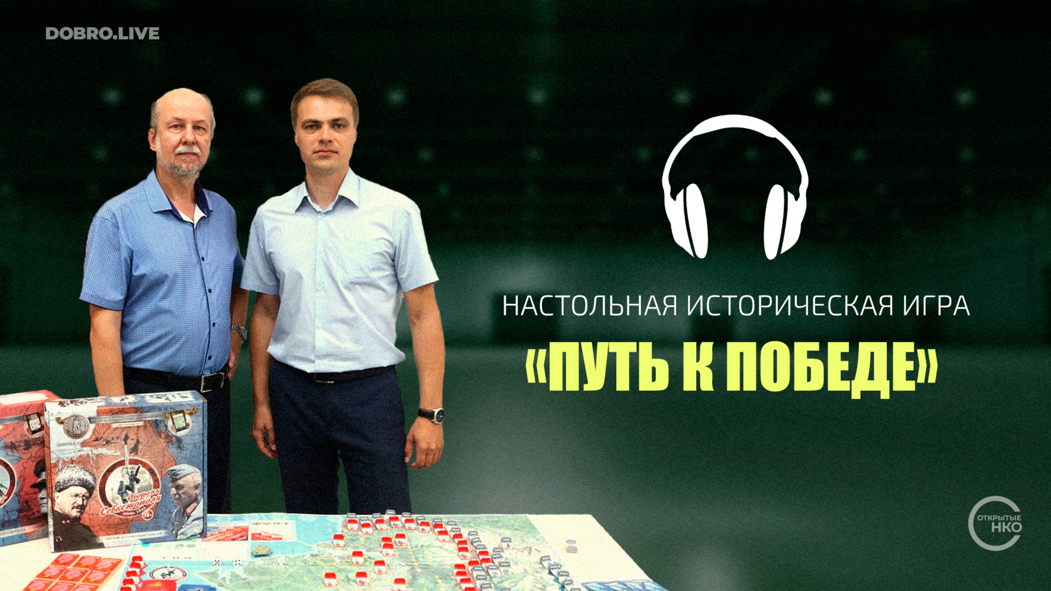 Настольная историческая игра «Путь к Победе»