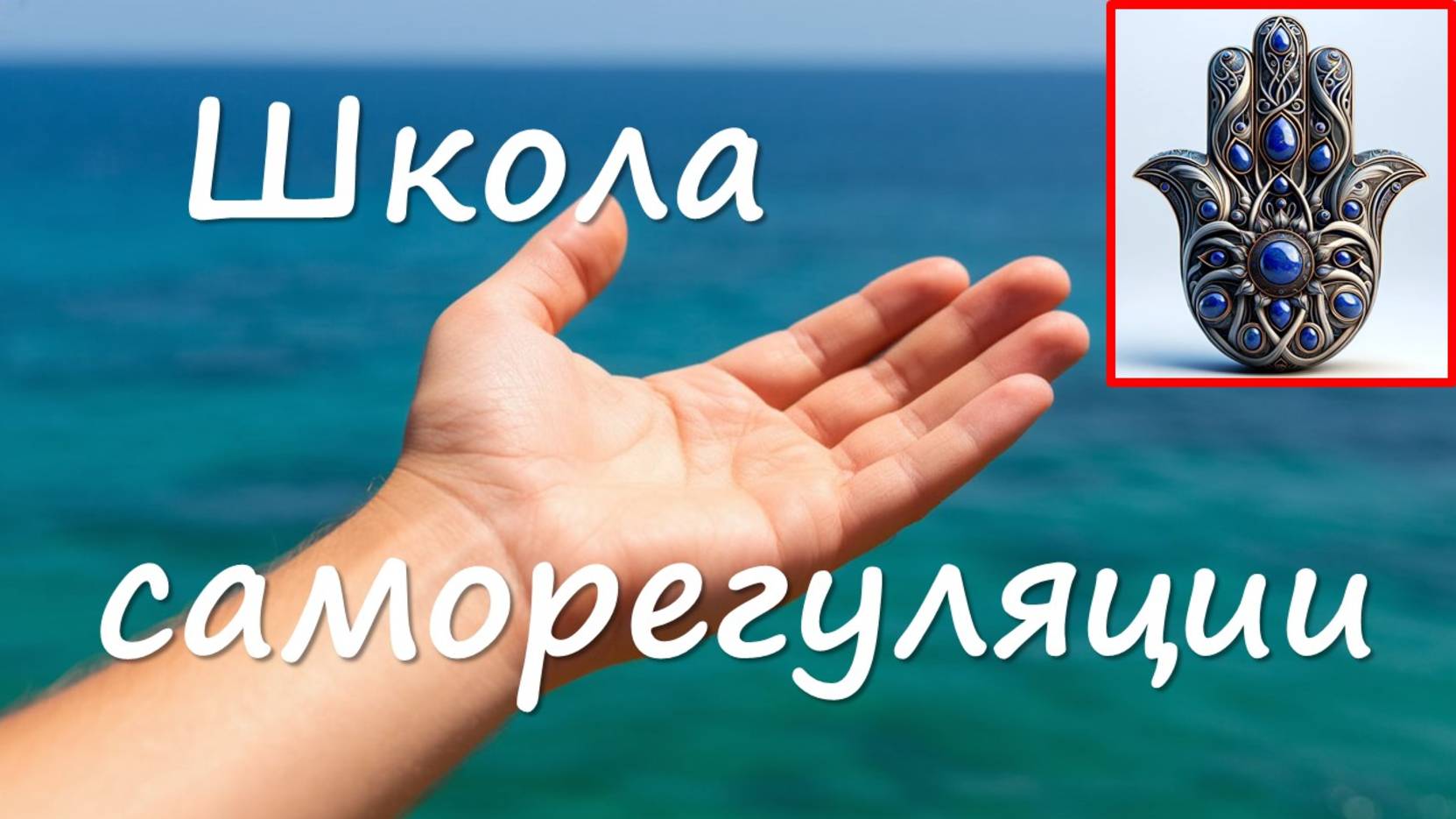 САМОРЕГУЛЯЦИЯ. Начальное упражнение. Должен уметь каждый!