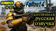 ☢️ Fallout 4 НА РУССКОМ ☢️ 17 СЕРИЯ ☢️