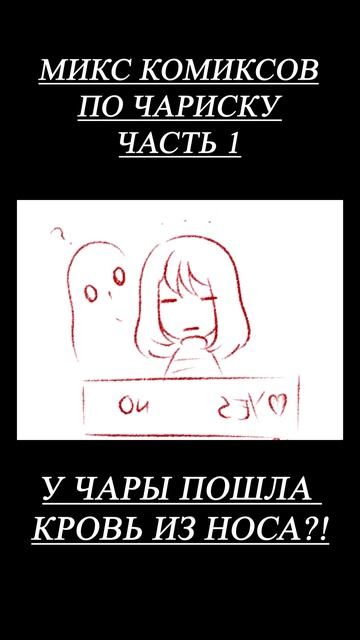 Чары Пошла КРОВЬ из Носа #андертейл #комикс #комиксы #чара #фриск #подпишись #игра #история #чариск