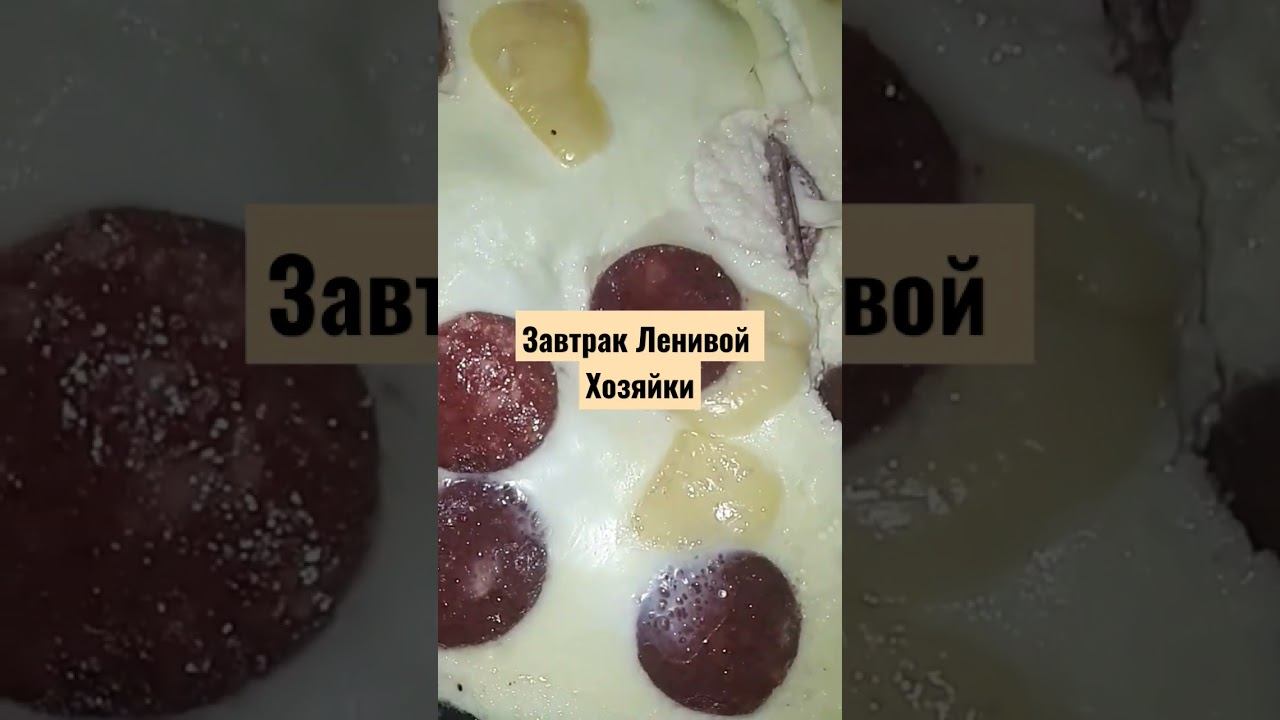 Завтрак Ленивой хозяйки #россия #2023 #утро #понедельник #завтрак #лень #лайфхаки #женщина #еда #100