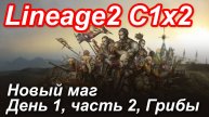Lineage2. Elmorelab.com. Cronicle2 x2. Новый маг. День 1, часть 2. Грибы.