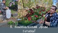 Гарик и Керри- К поминальным дням готовы!