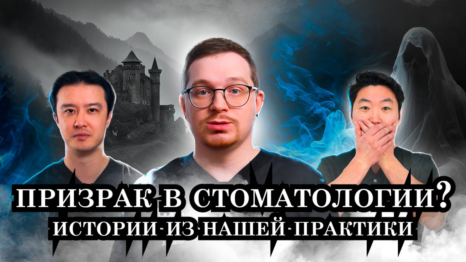 Смешные истории из нашей практики. Чип в зубе и призрак в клинике!