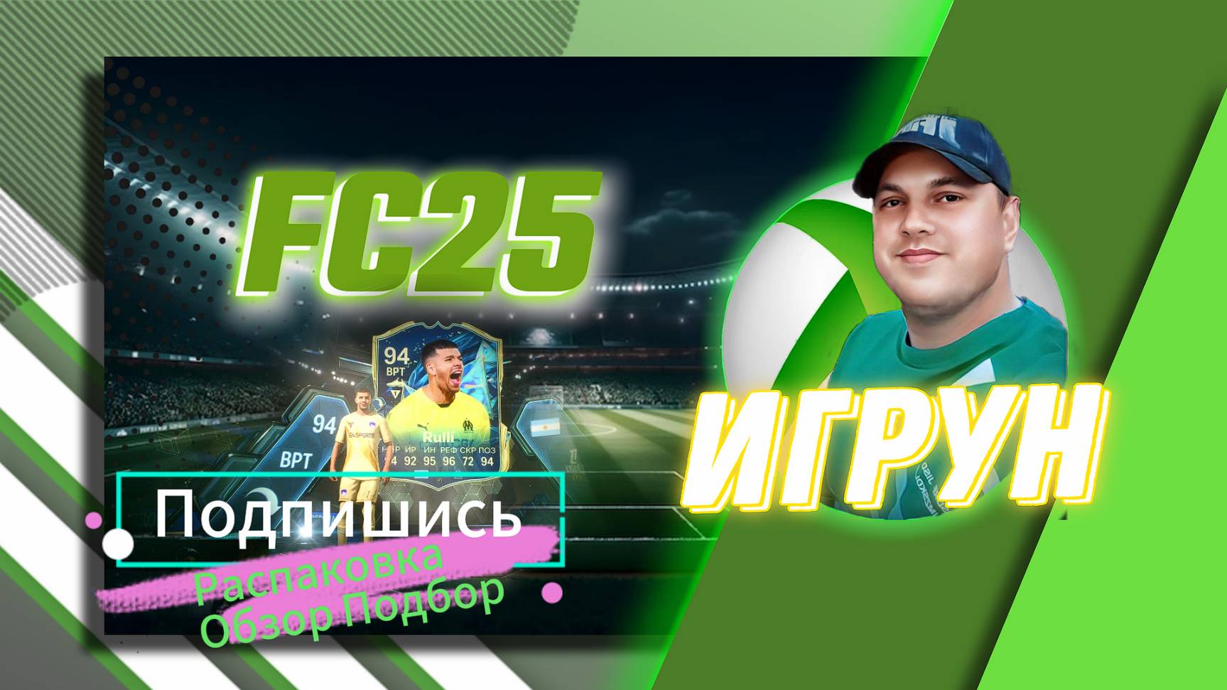 FC25 Распаковка Обзор Подбор