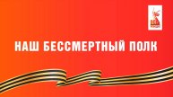 бесмертный полк