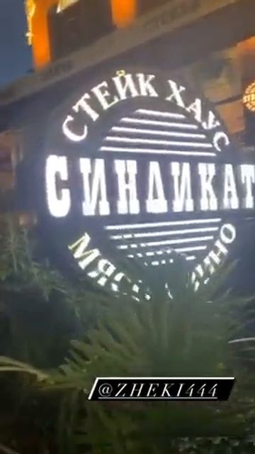 Купил Синдикат
