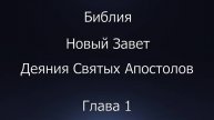 Библия. Новый Завет. Деяния Святых Апостолов, глава 1.
