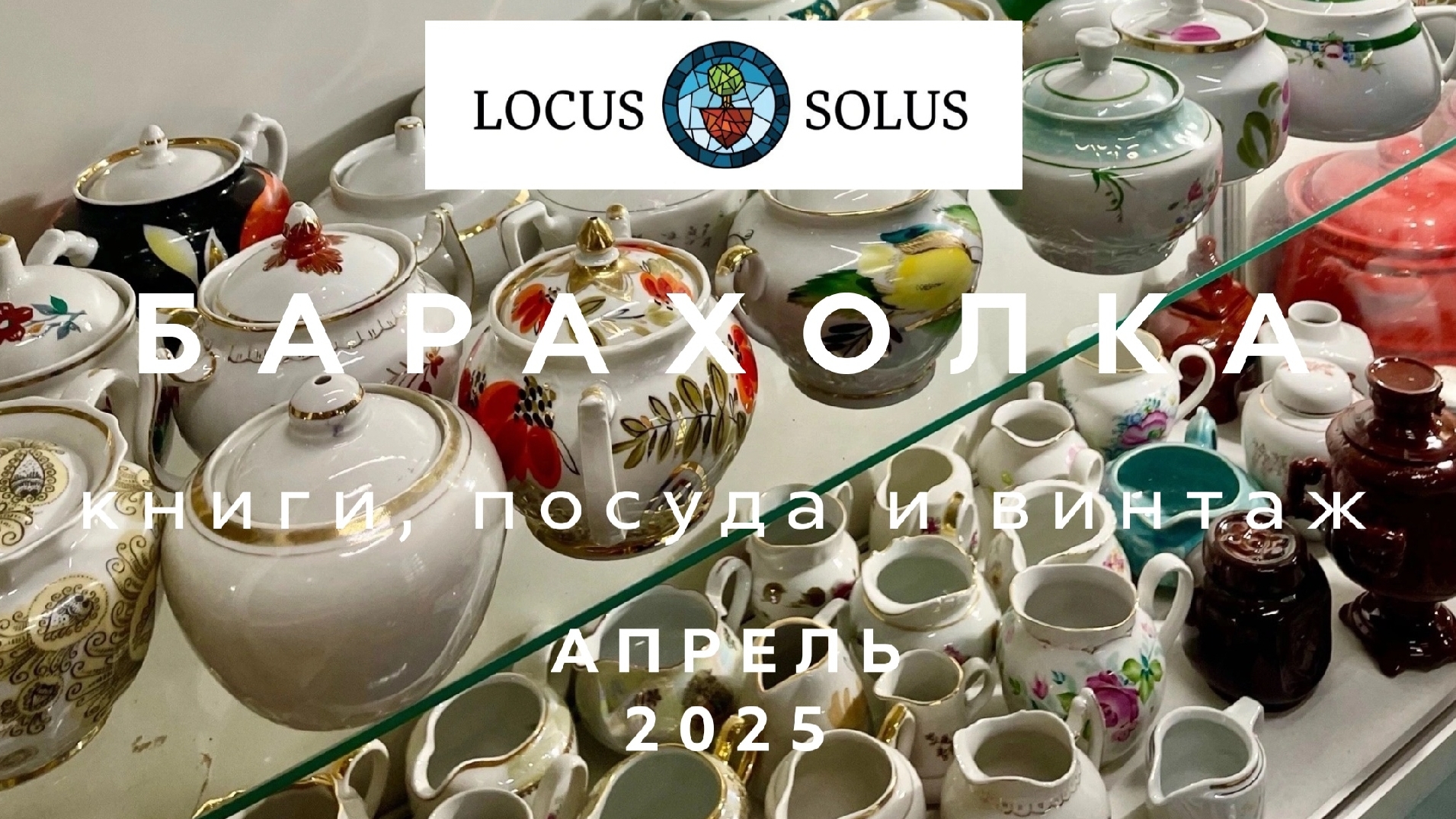 БАРАХОЛКА LOCUS SOLUS | ВИНТАЖ КНИГИ ПОСУДА | ОБЗОР | НИЗКИЕ ЦЕНЫ