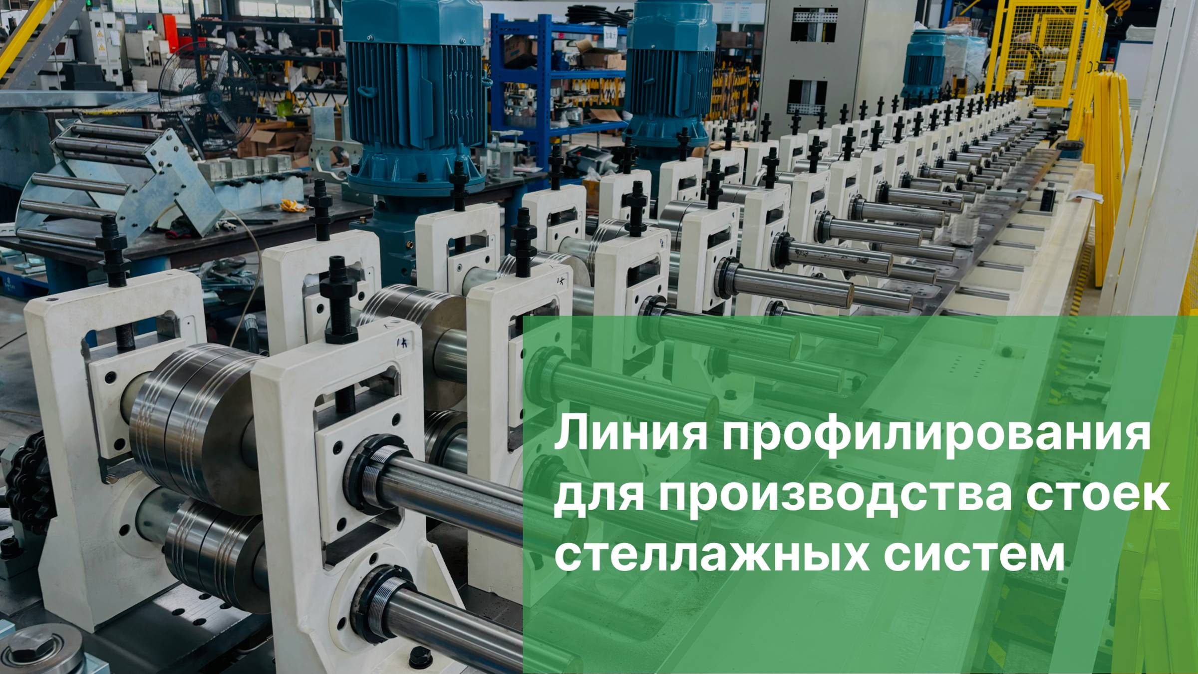 Линия профилирования для производства стоек стеллажных систем | Прокатный стан для стеллажных систем