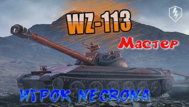 Мастер на WZ -113
игрок NeCrona