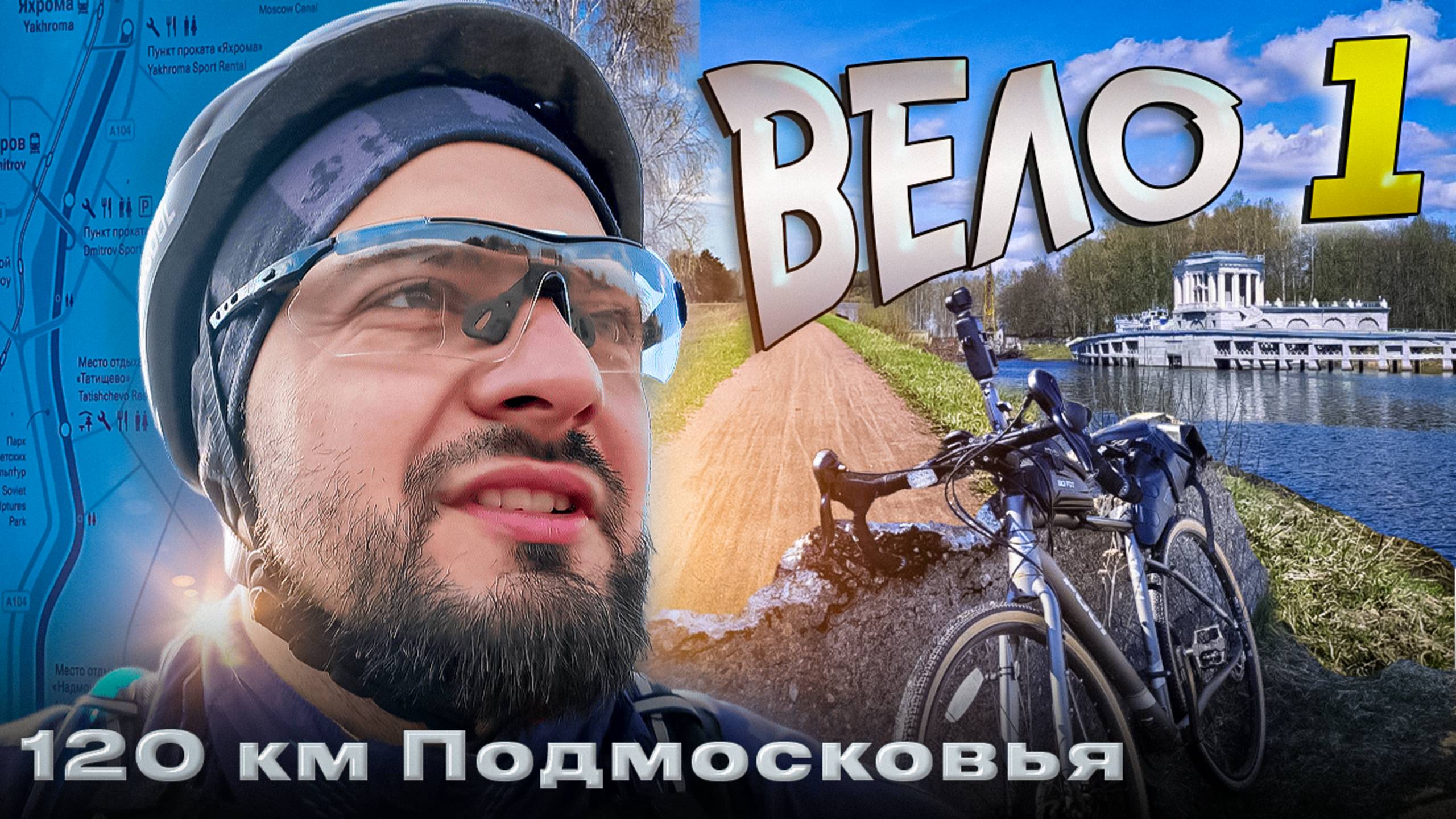 ВЕЛО 1. Веломаршрут подмосковья.