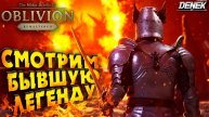 СМОТРИМ БЫВШУЮ ЛЕГЕНДУ The Elder Scrolls 4: Oblivion Remastered #oblivionremastered #oblivion