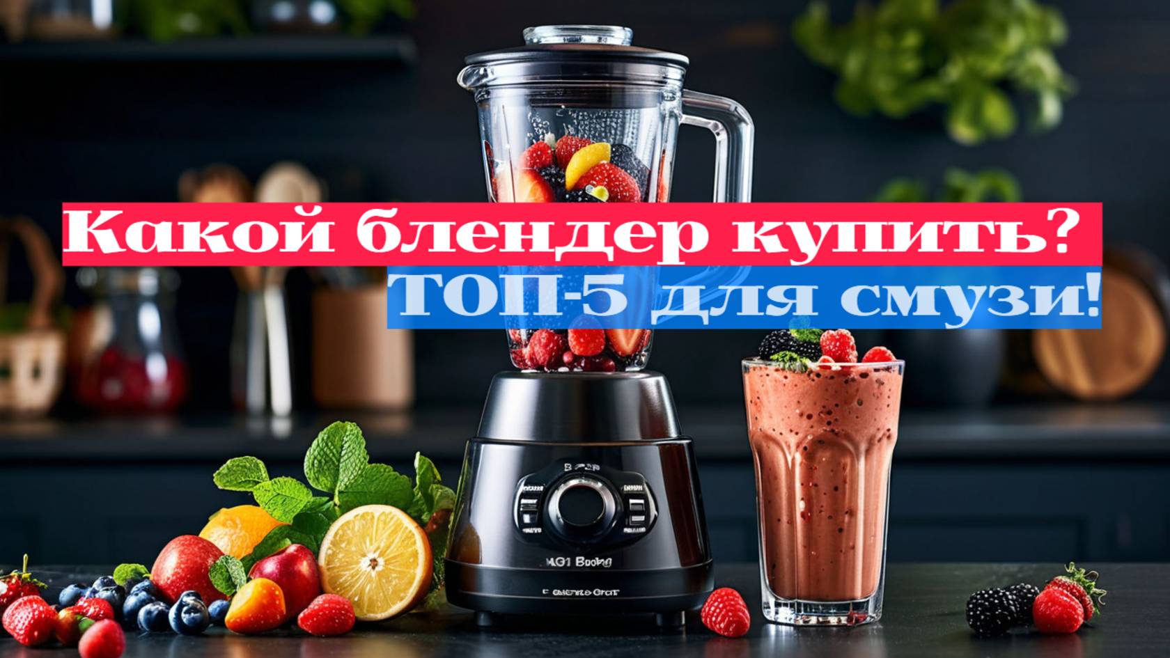 Сравнение лучших блендеров 🍏💪: Кому доверять? Что учесть перед покупкой!