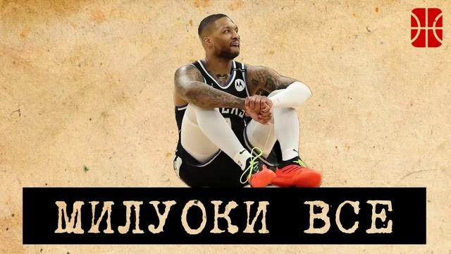 Травма Лилларда, скандал в Детройте и плей-оффный Подз