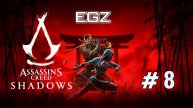 🔥🔥🔥👉Вперед к приключениям: Assassin's Creed Shadows с EGZ! ЧАСТЬ #8
