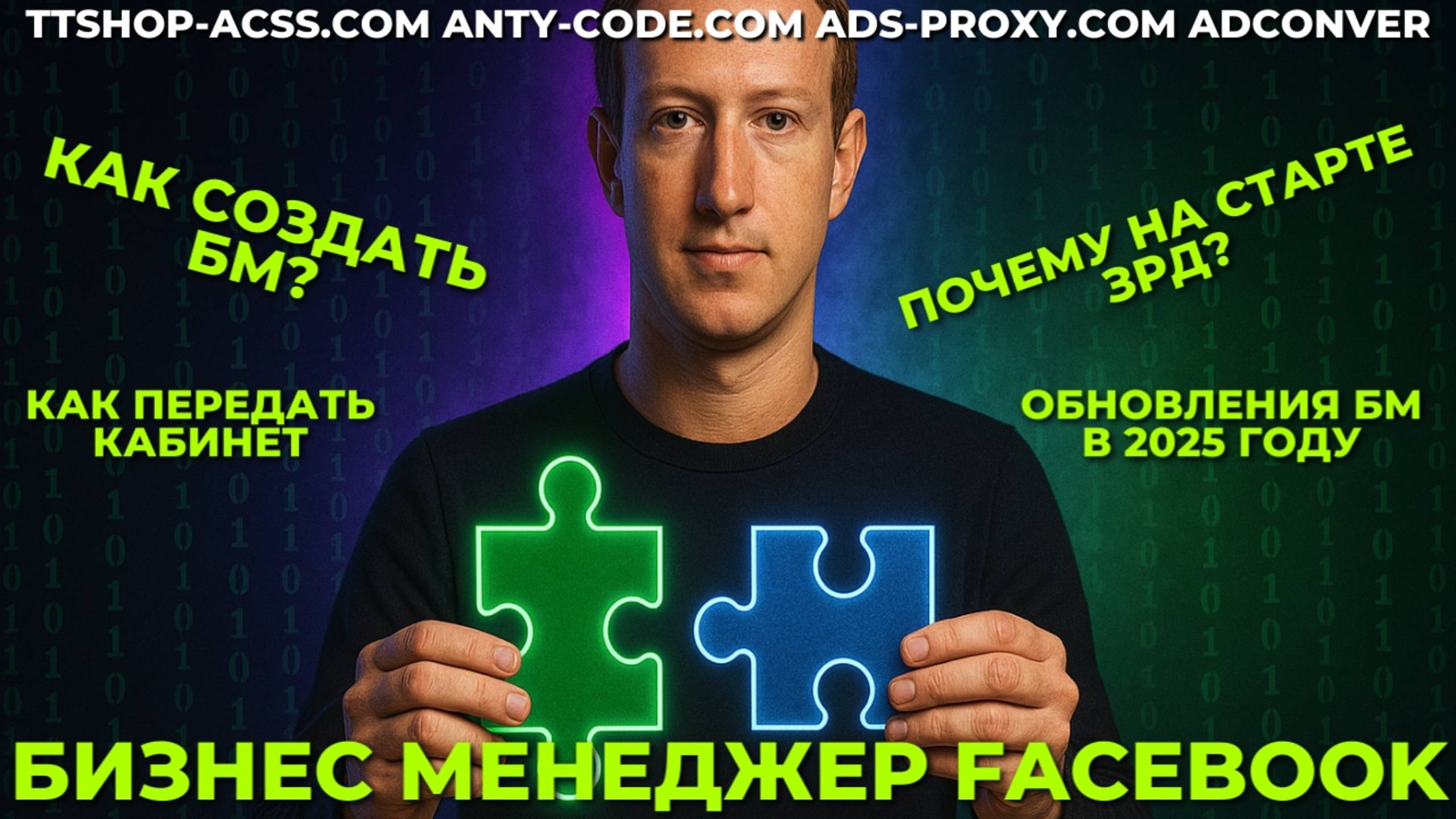 Как работать с БМ в 2025 году | Создаем бизнес портфолио ФБ | Основы работы | ttshop-acss.com