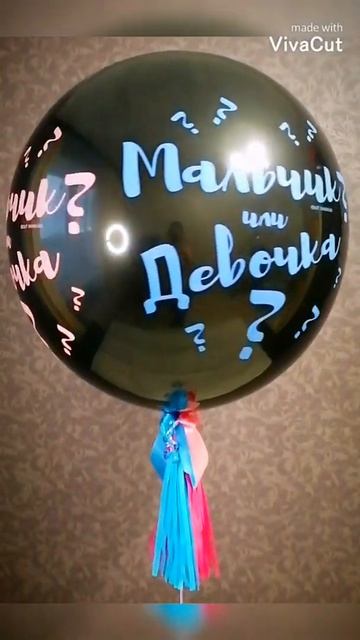 Гендерный шар💥💥💥Скоро родители узнают. Мальчик? Или Девочка?