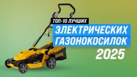 ТОП 10 лучших электрических газонокосилок для дачи | Рейтинг 2025 года по качеству и надежности