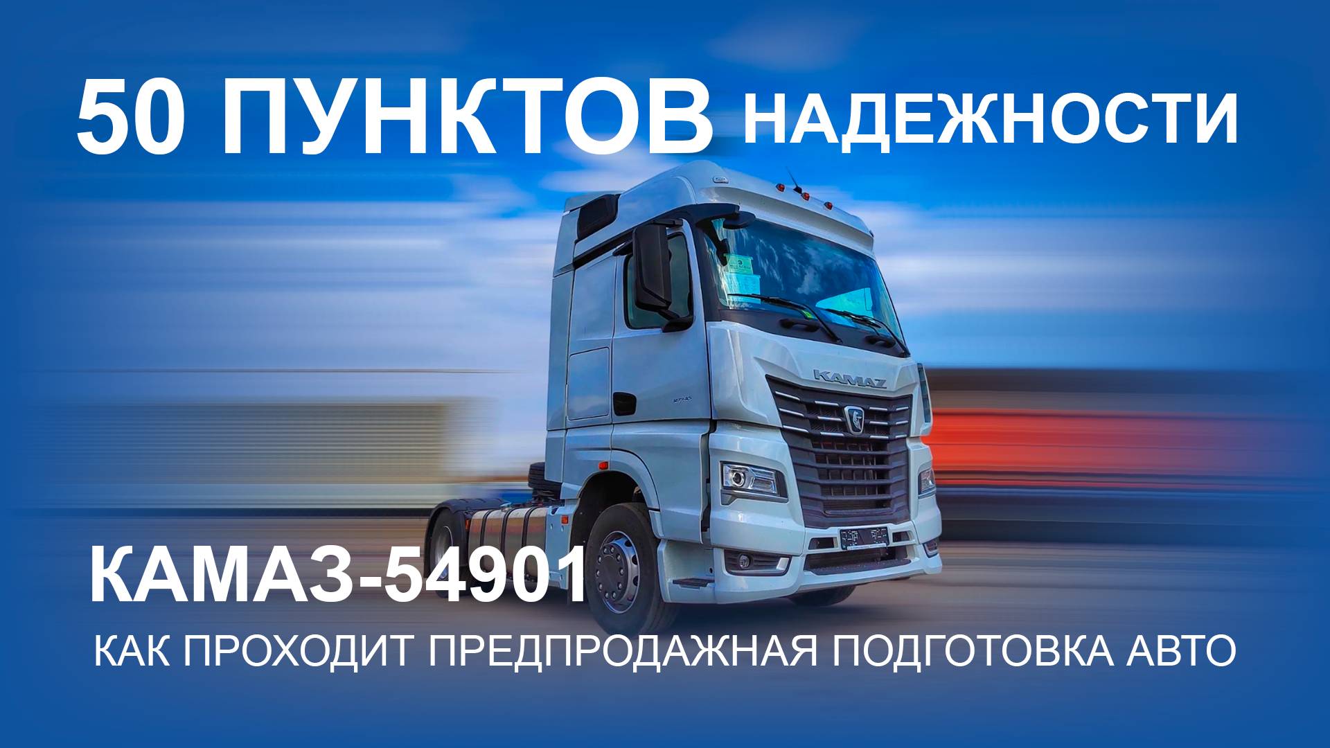 50 пунктов НАДЕЖНОСТИ! Как проходит предпродажная подготовка автомобиля КАМАЗ.