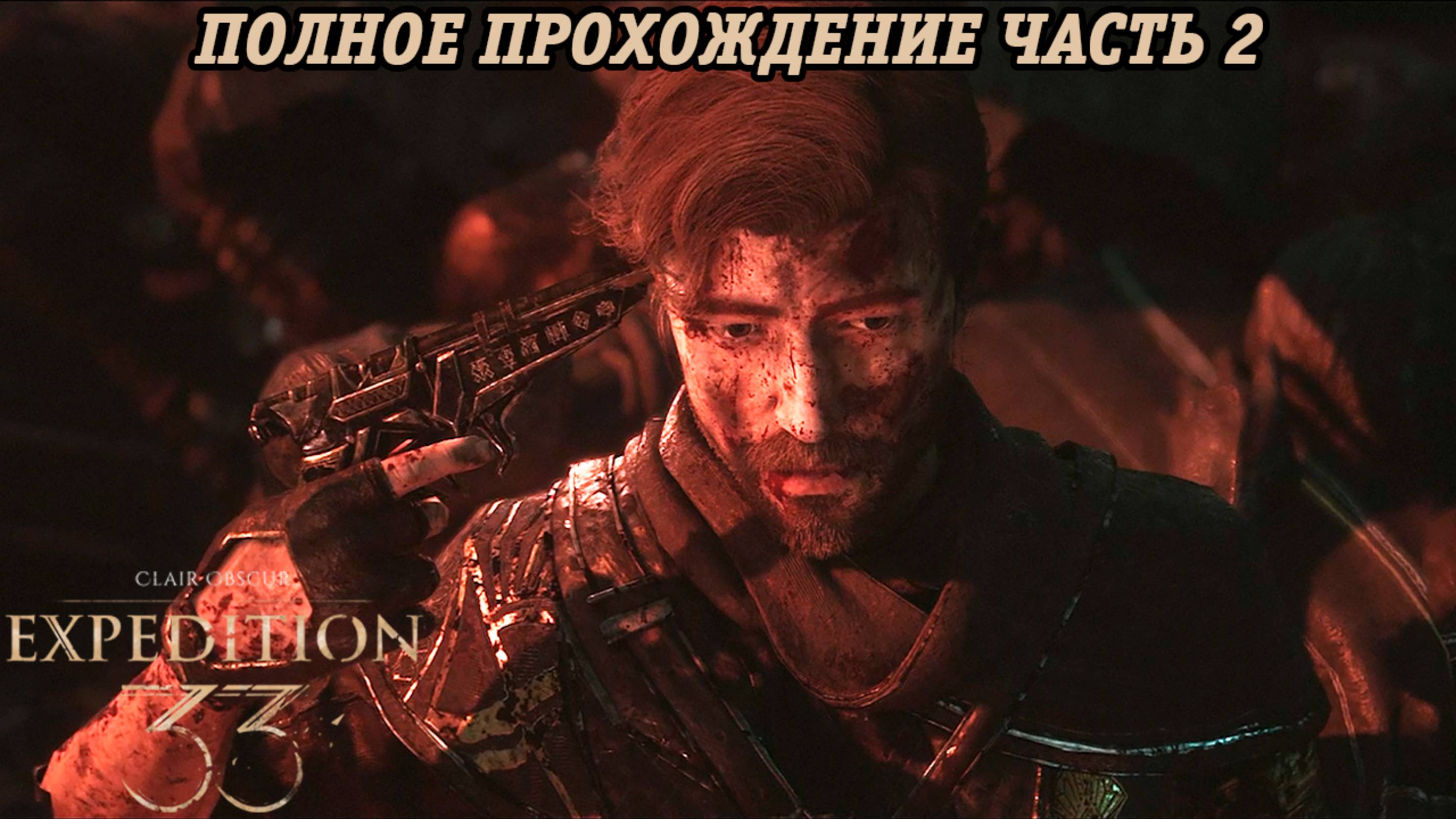 Clair Obscur: Expedition 33 | Полное прохождение | Часть 2 | Без комментариев