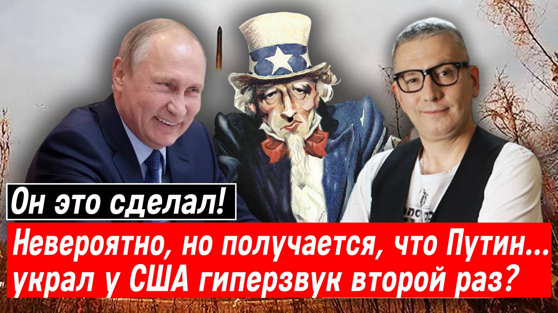 Он это сделал! Невероятно, но получается, что Путин… украл у США гиперзвук второй раз?